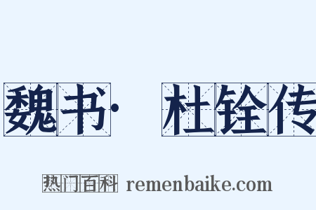 魏书·杜铨传是什么意思的图片